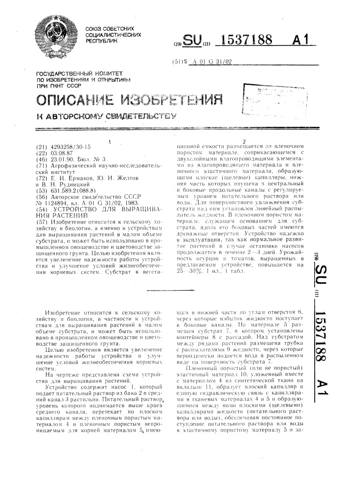 Устройство для выращивания растений (патент 1537188)