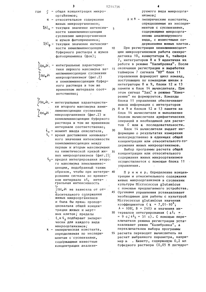 Устройство для определения концентрации микроорганизмов (патент 1214756)