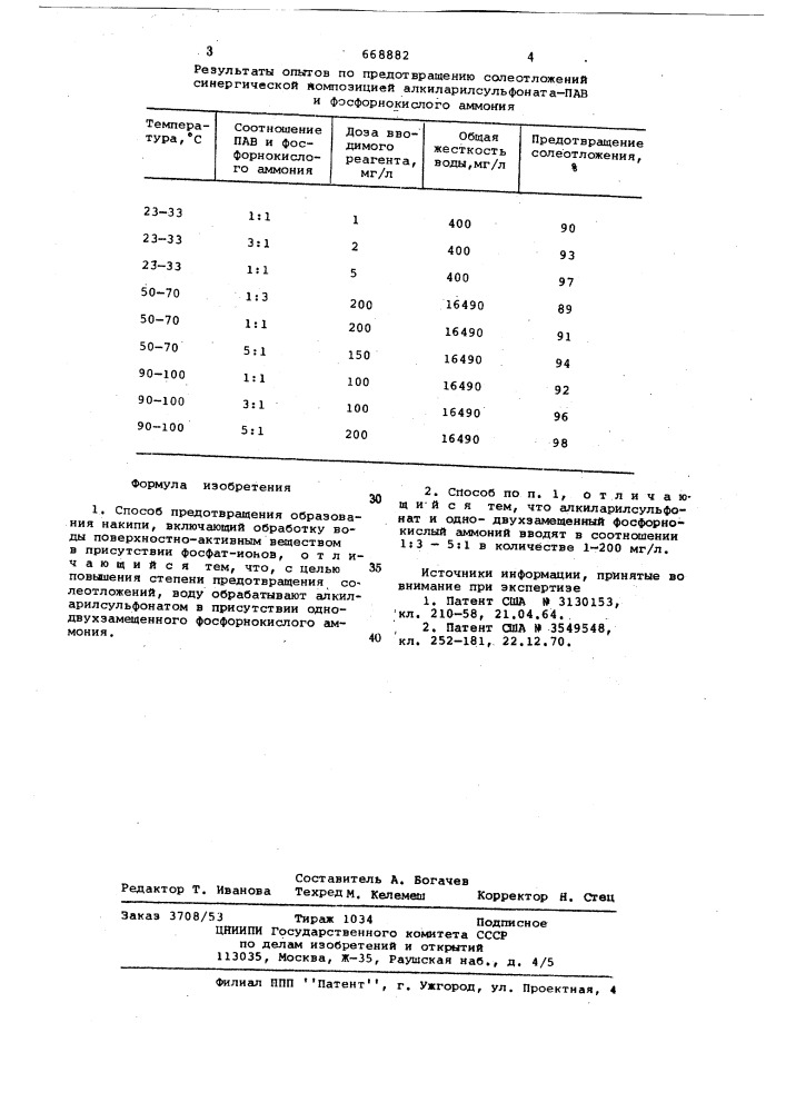 Способ предотвращения образования накипи (патент 668882)