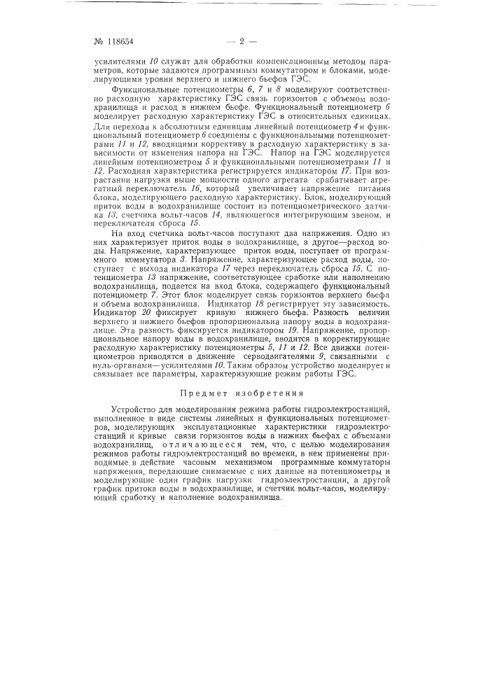 Устройство для моделирования режимов работы гидроэлектростанций (патент 118654)