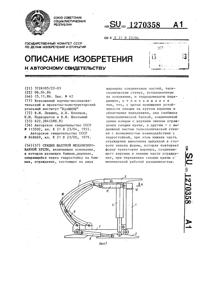 Секция шахтной механизированной крепи (патент 1270358)