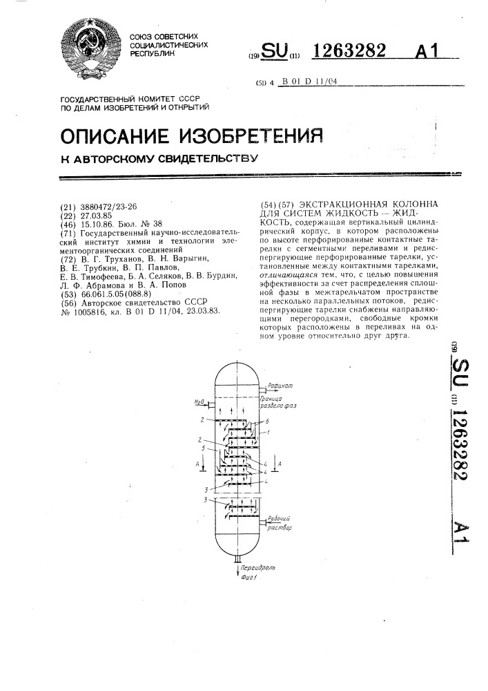 Экстракционная колонна для систем жидкость-жидкость (патент 1263282)