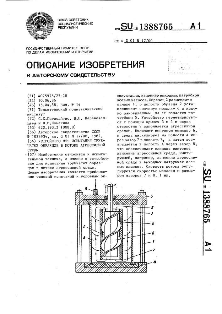 Устройство для испытания трубчатых образцов в потоке агрессивной среды (патент 1388765)