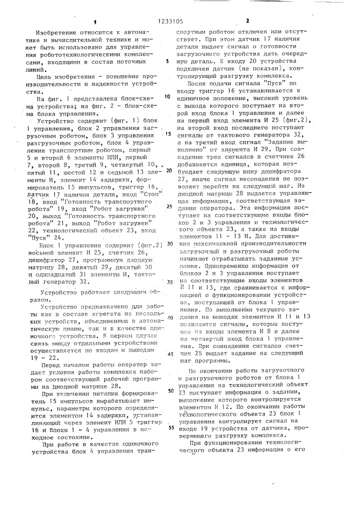 Устройство для управления робото-технологическим комплексом (патент 1233105)