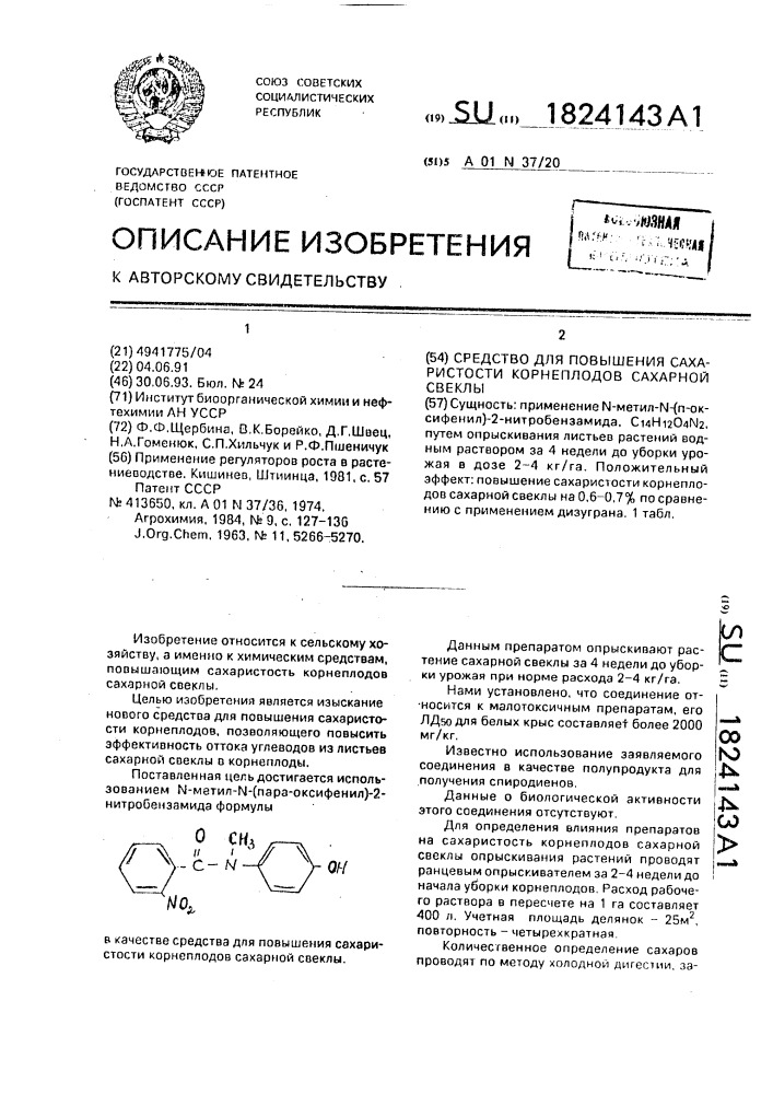 Средство для повышения сахаристости корнеплодов сахарной свеклы (патент 1824143)