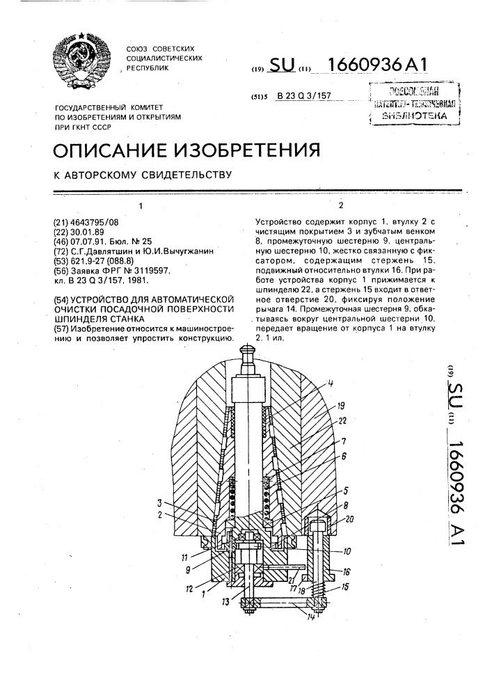 Устройство для автоматической очистки посадочной поверхности шпинделя станка (патент 1660936)