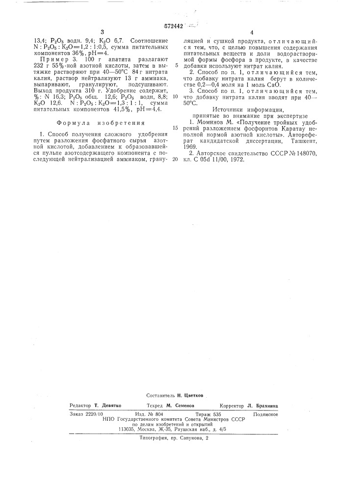 Способ получения сложного удобрения (патент 572442)