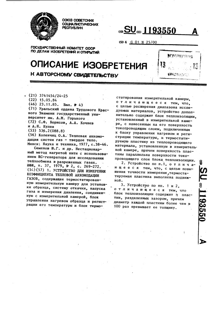 Устройство для измерения коэффициента тепловой аккомодации газов (патент 1193550)