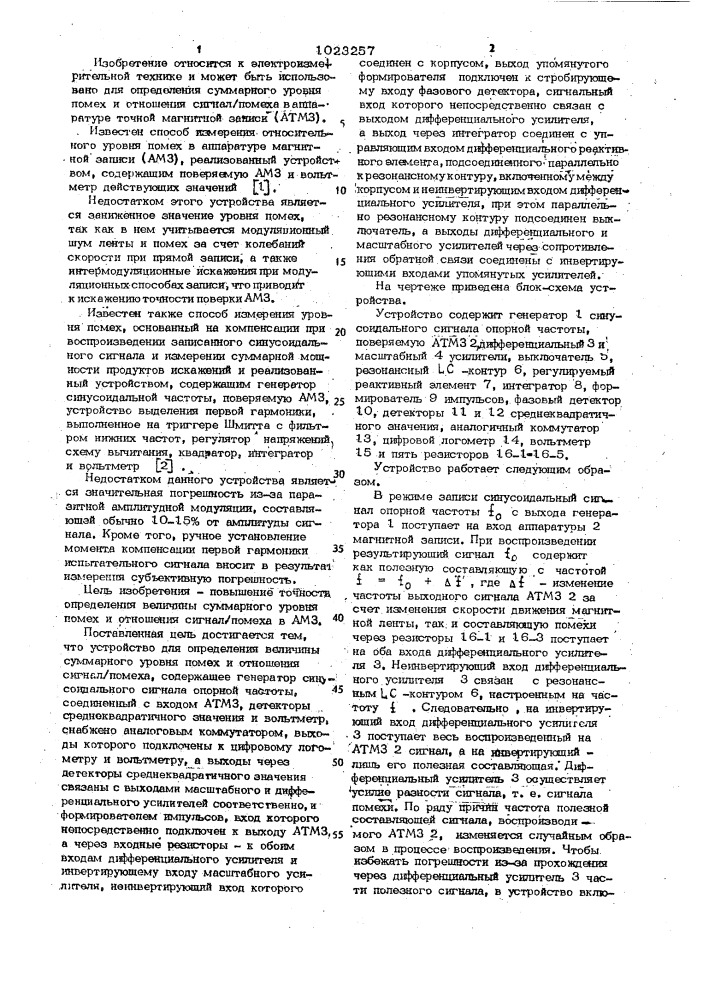 Устройство для определения суммарного уровня помех и отношения сигнал/помеха (патент 1023257)