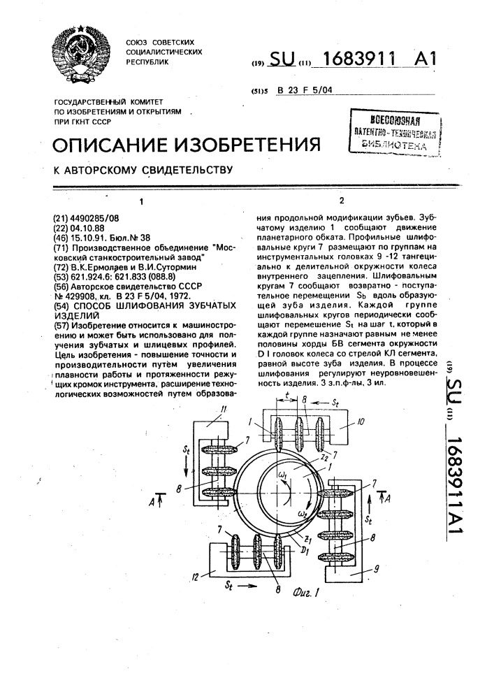 Способ шлифования зубчатых изделий (патент 1683911)