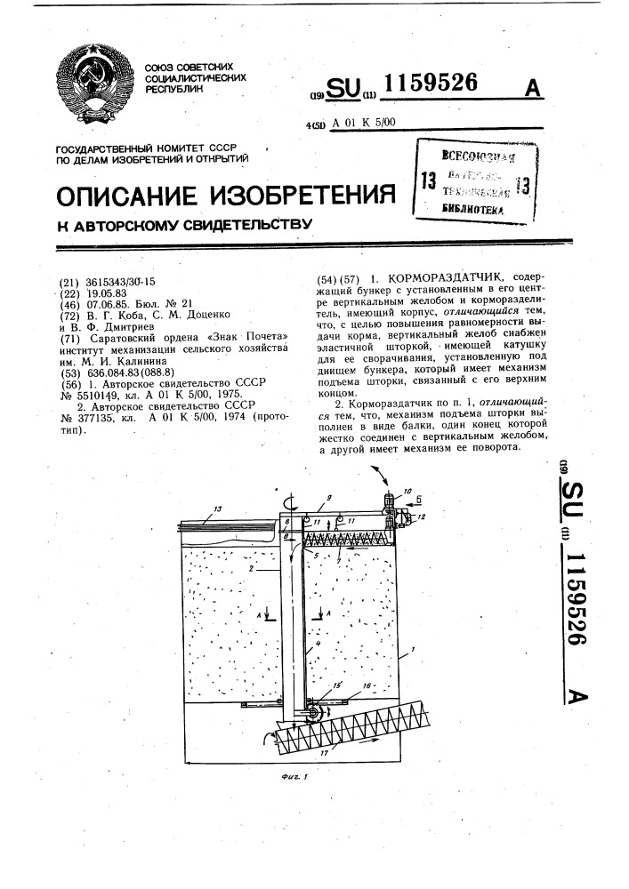 Кормораздатчик (патент 1159526)