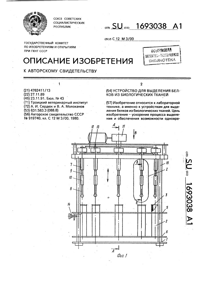 Устройство для выделения белков из биологических тканей (патент 1693038)