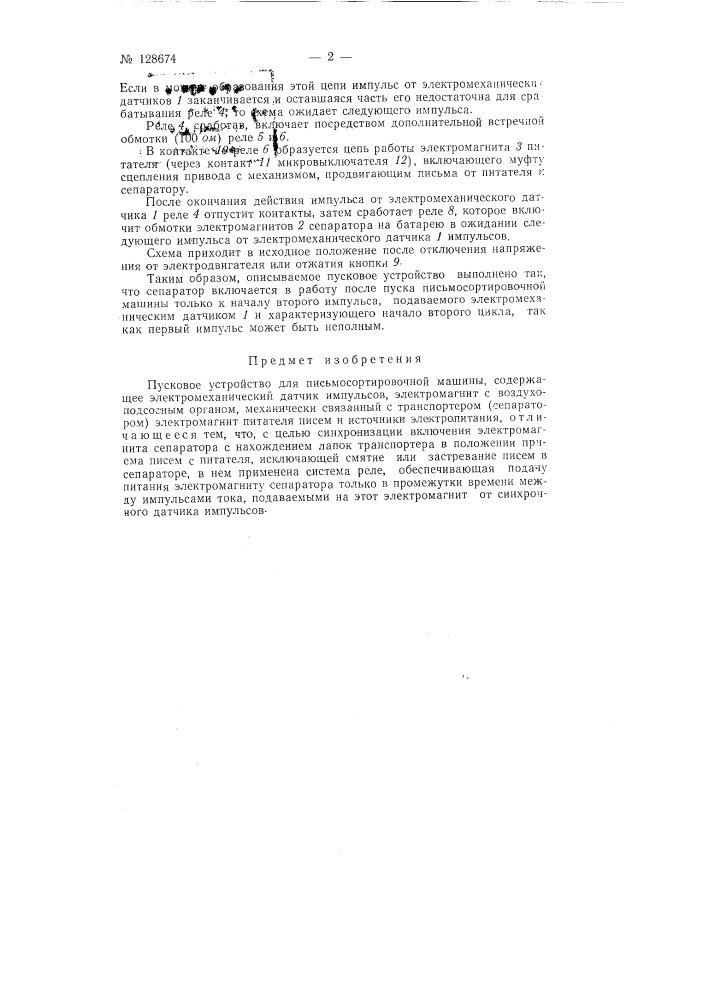 Пусковое устройство для письмосортировочной машины (патент 128674)