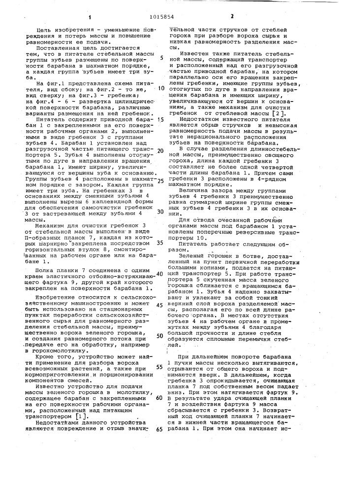 Питатель стебельной массы (патент 1015854)
