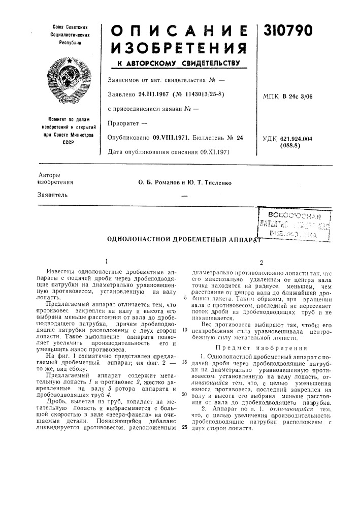 Однолопастной дробеметный аппарат (патент 310790)