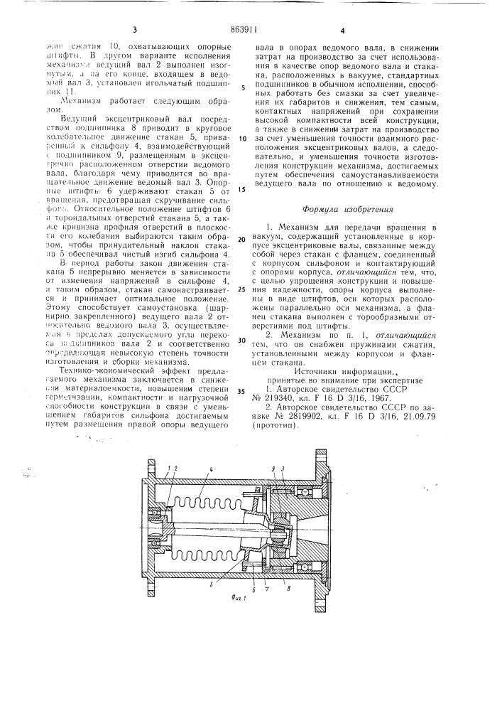 Механизм для передачи вращения в вакуум (патент 863911)