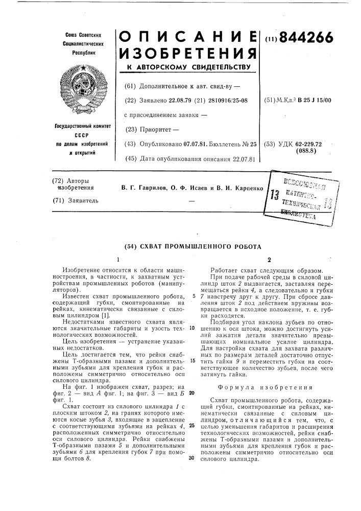 Схват промышленного робота (патент 844266)