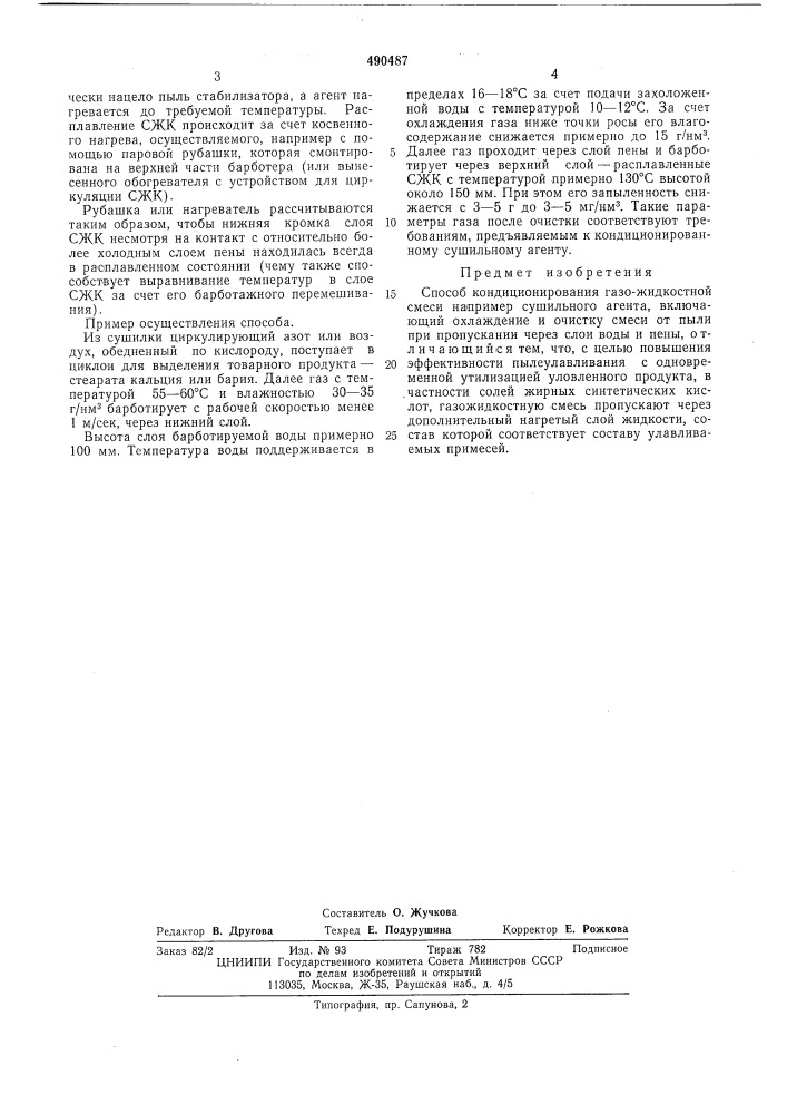 Способ кондиционирования газожидкостной смеси (патент 490487)