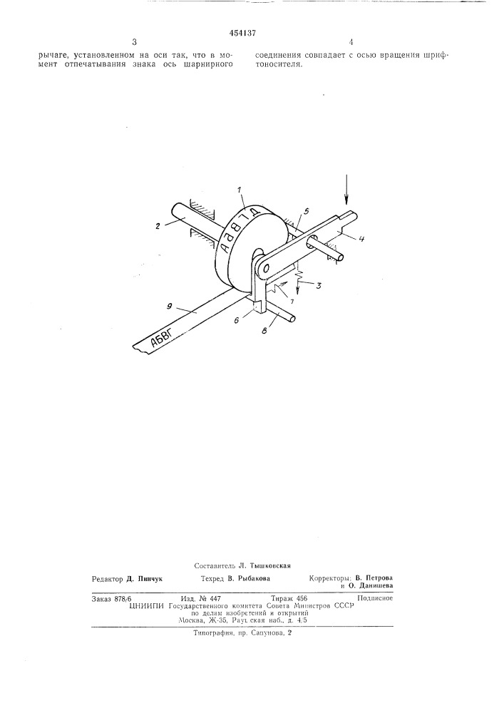 Печатающий механизм ленточного печатающего устройства (патент 454137)