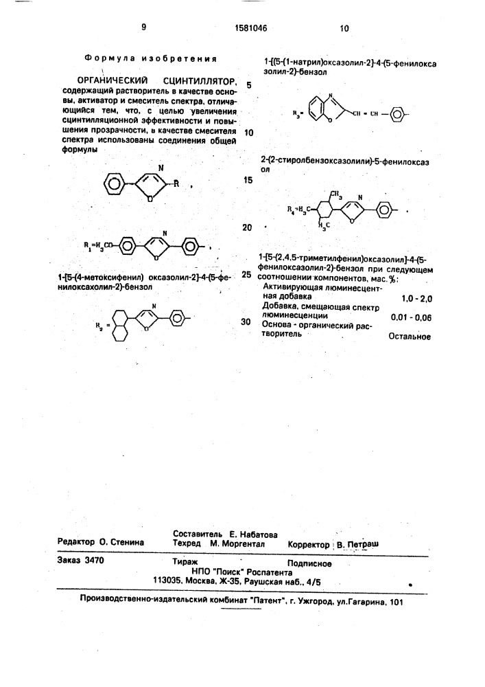 Органический сцинтиллятор (патент 1581046)