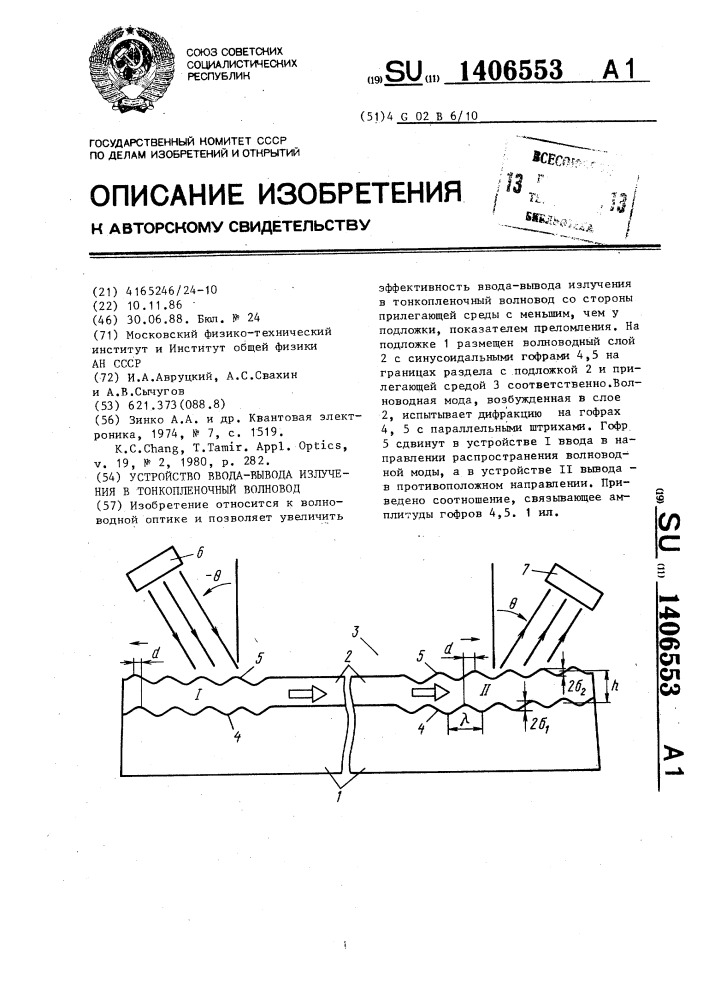 Устройство ввода-вывода излучения в тонкопленочный волновод (патент 1406553)