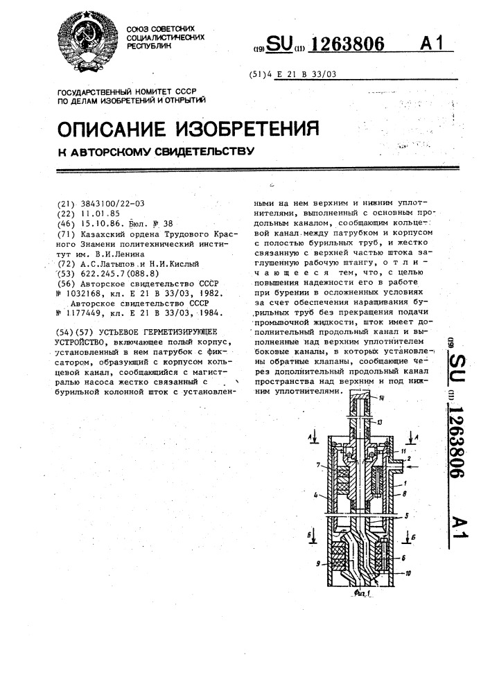 Устьевое герметизирующее устройство (патент 1263806)