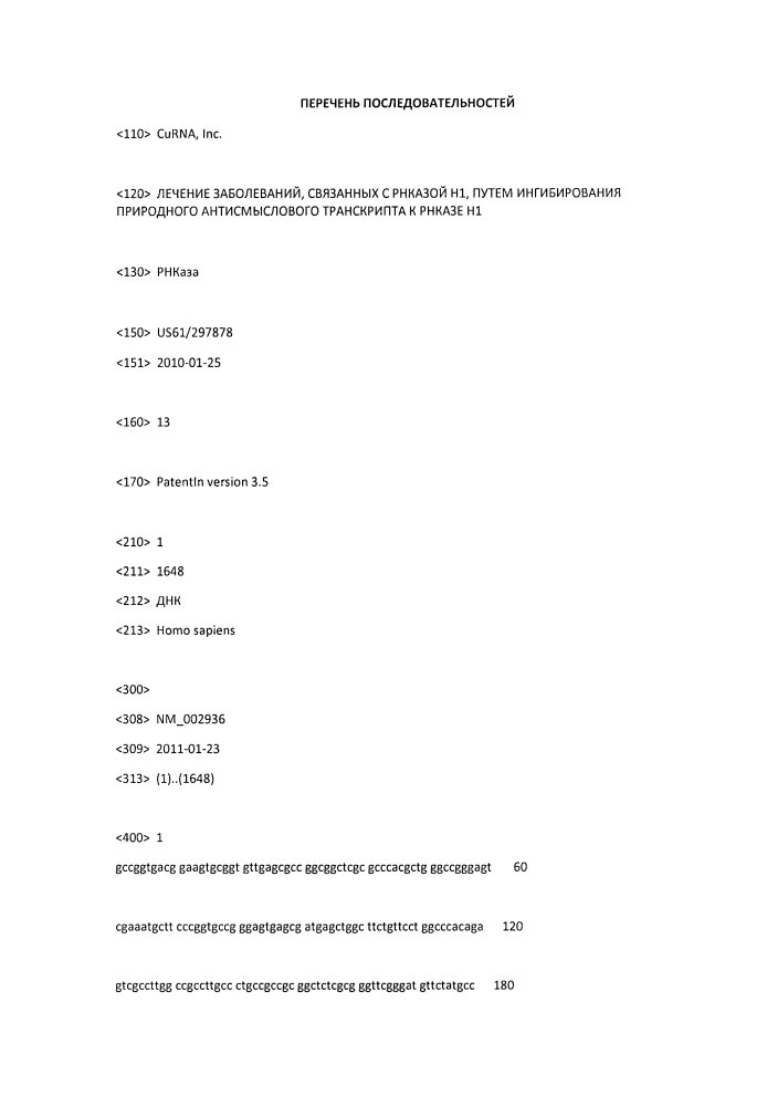 Лечение заболеваний, связанных с рнказой н1, путем ингибирования природного антисмыслового транскрипта к рнказе н1 (патент 2611192)
