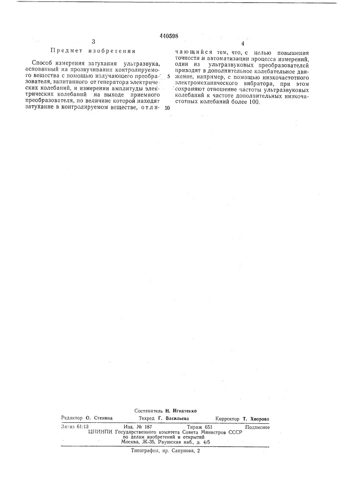 Способ измерения затухания ультразвука (патент 440598)