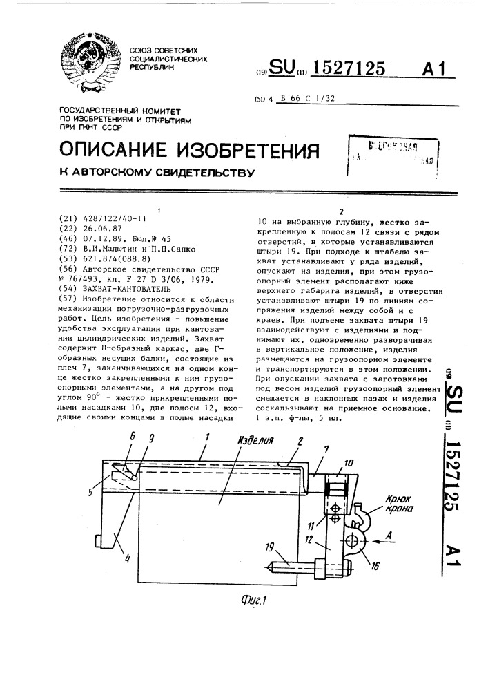 Захват-кантователь (патент 1527125)