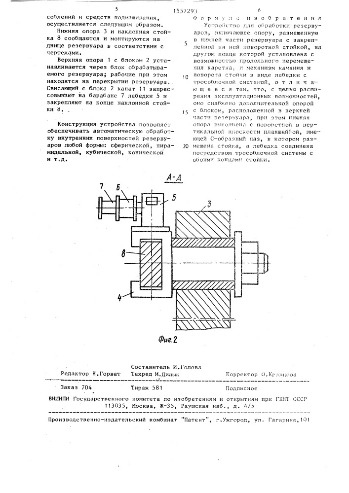 Устройство для обработки резервуаров (патент 1557293)