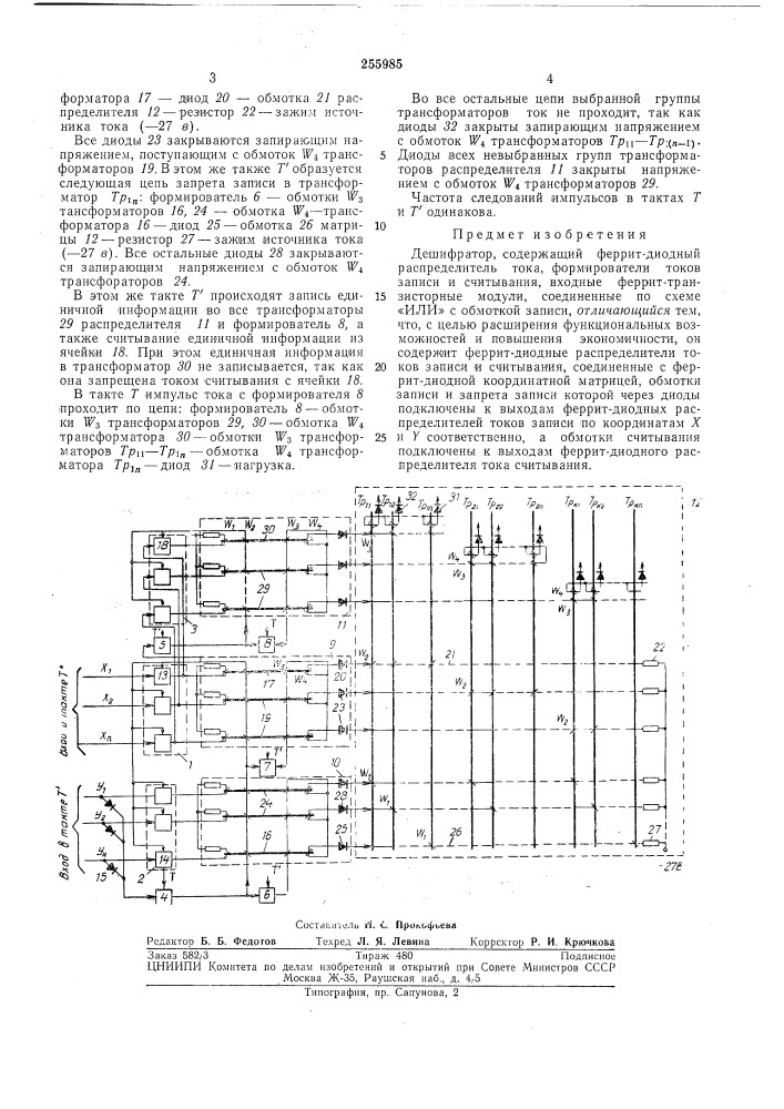 Патент ссср  255985 (патент 255985)