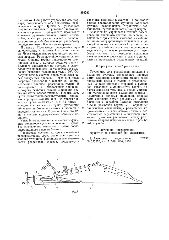 Устройство для разработки движений в коленном суставе (патент 860762)