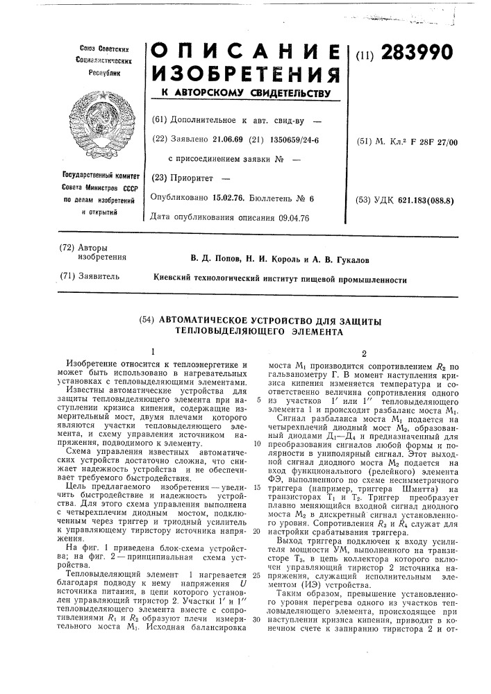 Автоматическое устройство для защиты тепловыделяющего элемента (патент 283990)