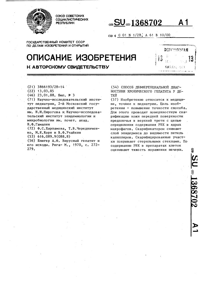 Способ дифференциальной диагностики хронического гепатита у детей (патент 1368702)