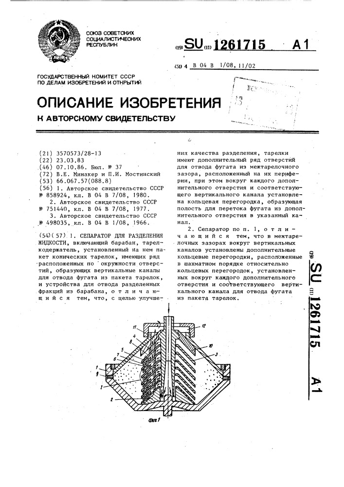 Сепаратор для разделения жидкости (патент 1261715)