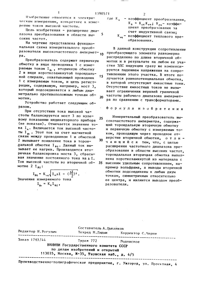 Измерительный преобразователь высокочастотного амперметра (патент 1390571)