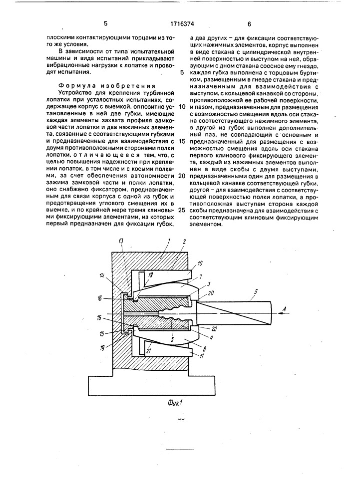 Устройство для крепления турбинной лопатки при усталостных испытаниях (патент 1716374)