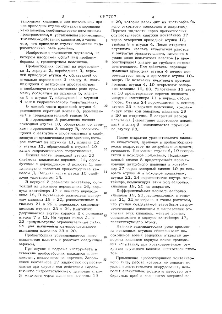 Пробоотборник для испытателя пластов (патент 697707)