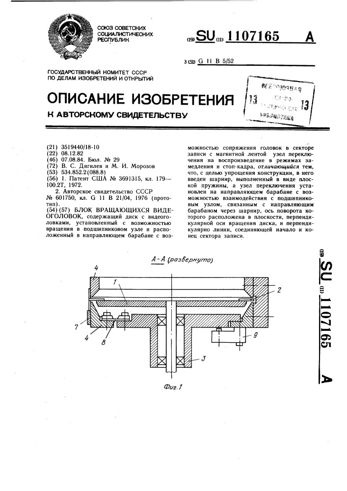 Блок вращающихся видеоголовок (патент 1107165)