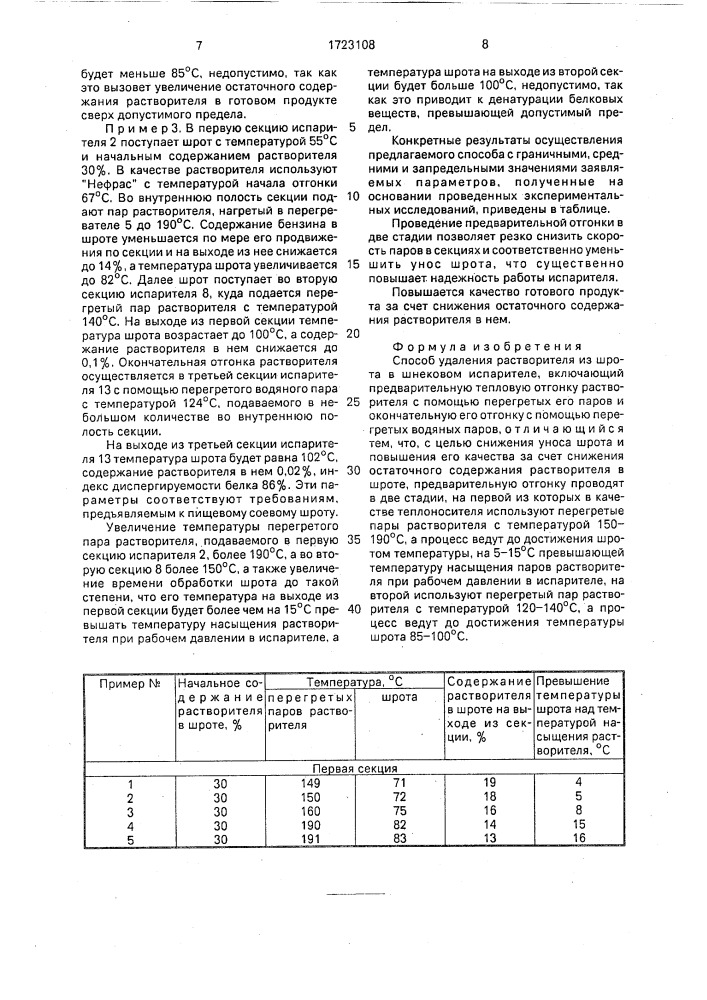 Способ удаления растворителя из шрота в шнековом испарителе (патент 1723108)