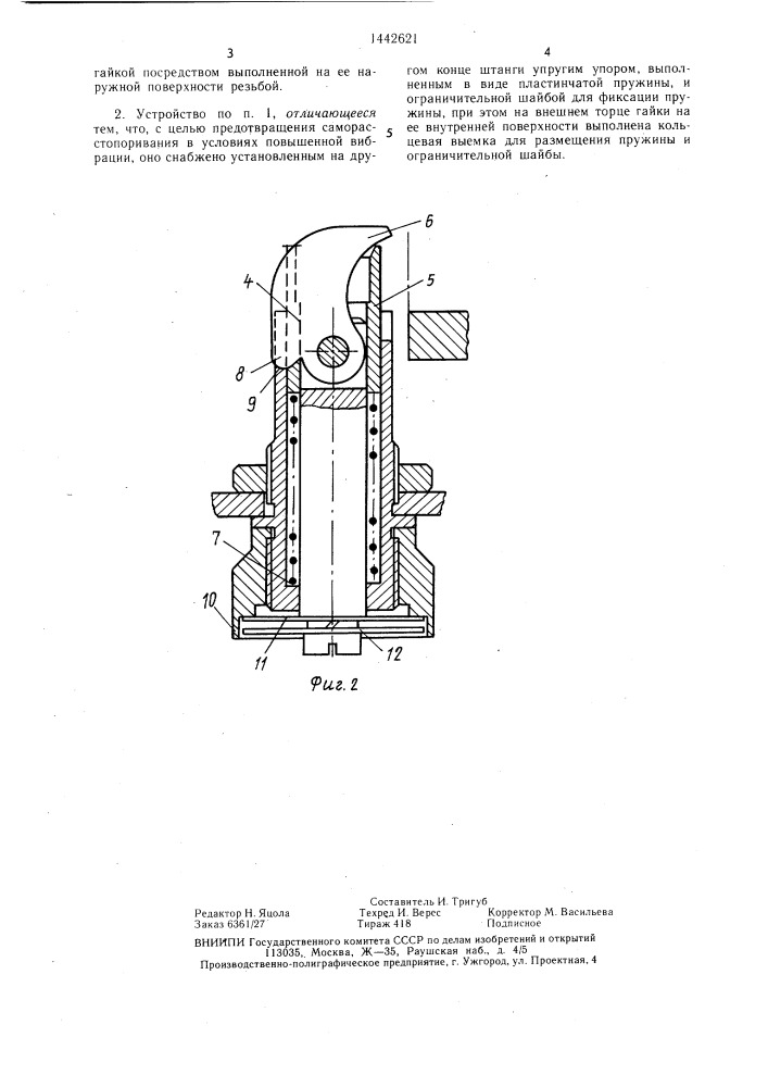 Запирающее устройство (патент 1442621)