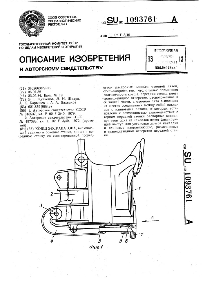 Ковш экскаватора (патент 1093761)