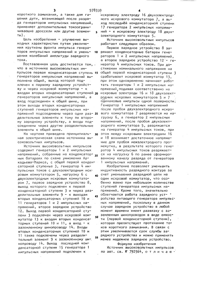 Источник высоковальтных импульсов (патент 978330)