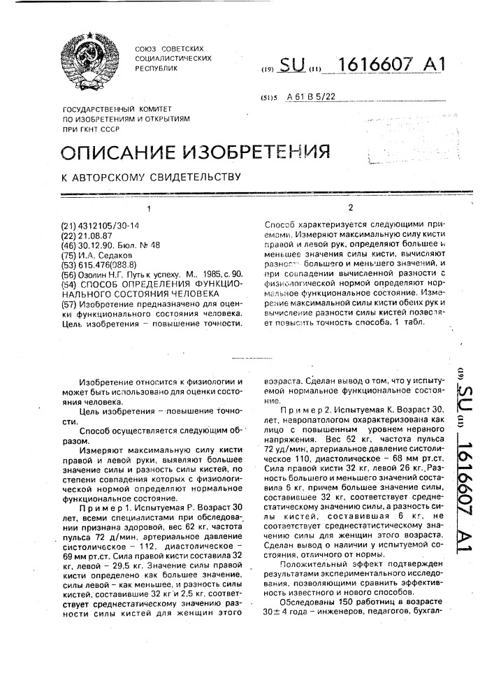 Способ определения функционального состояния человека (патент 1616607)