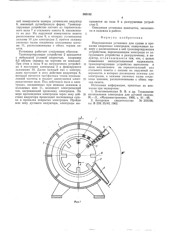 Индукционная установка для сушки и прокалки сварочных электродов (патент 565182)