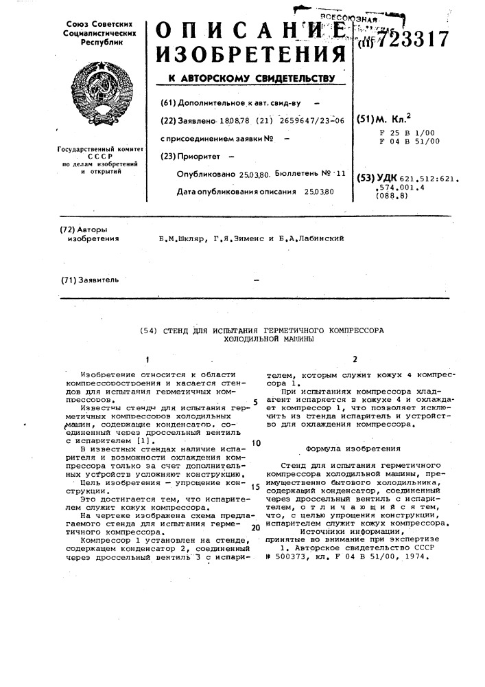 Стенд для испытания герметичного компрессора холодильной машины (патент 723317)