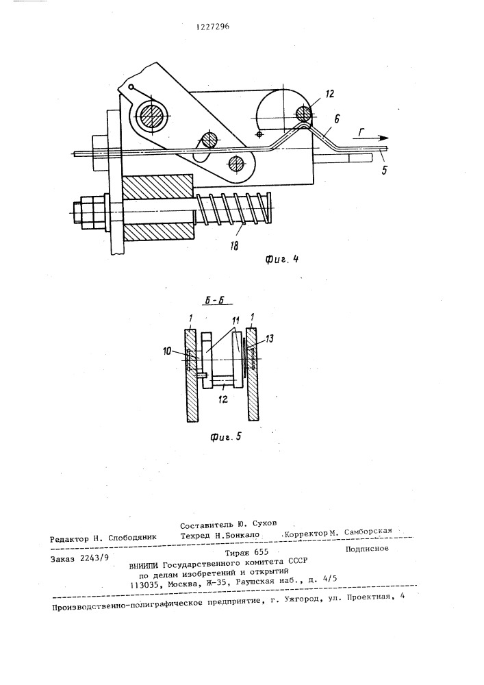 Устройство для выгибания фиксаторов преимущественно на продольных стержнях пространственных арматурных каркасов (патент 1227296)
