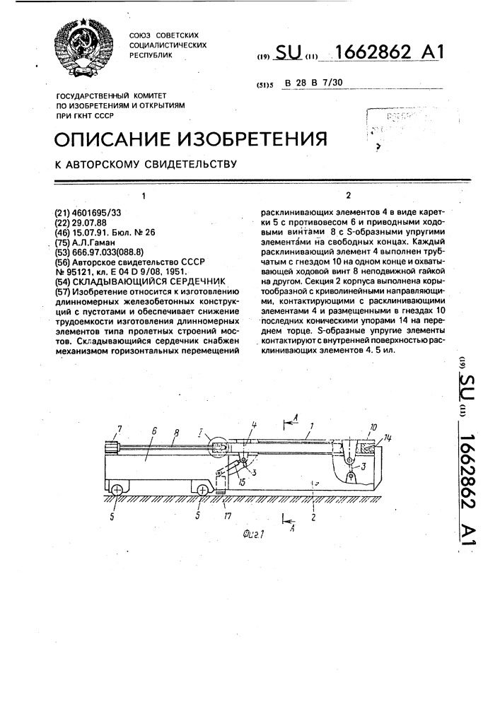Складывающийся сердечник (патент 1662862)