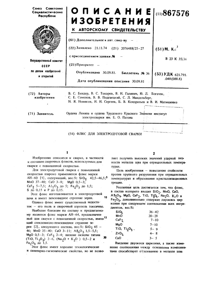 Флюс для электродуговой сварки (патент 867576)