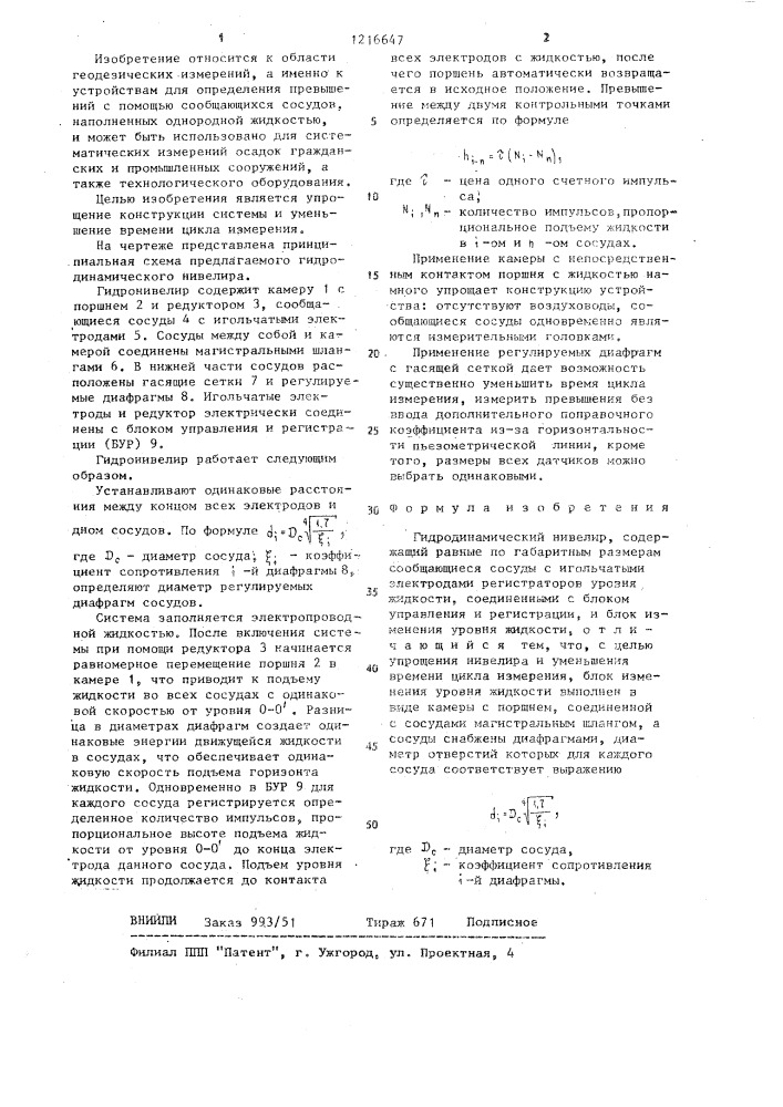 Гидродинамический нивелир (патент 1216647)